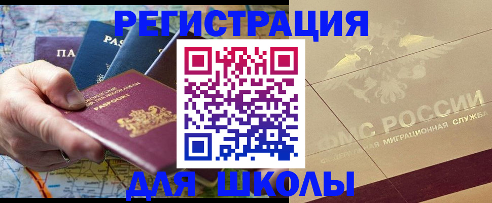 прописка для школы в Ленске